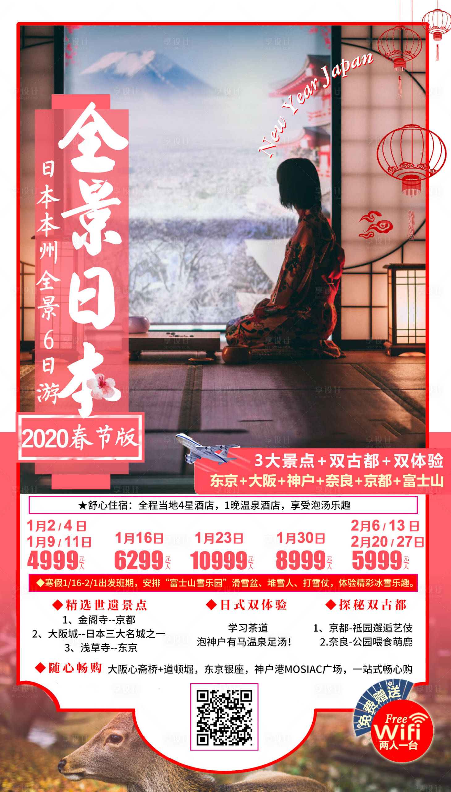 源文件下載【享設(shè)計】搜索編號：28160001948281753【全景日本旅游海報】