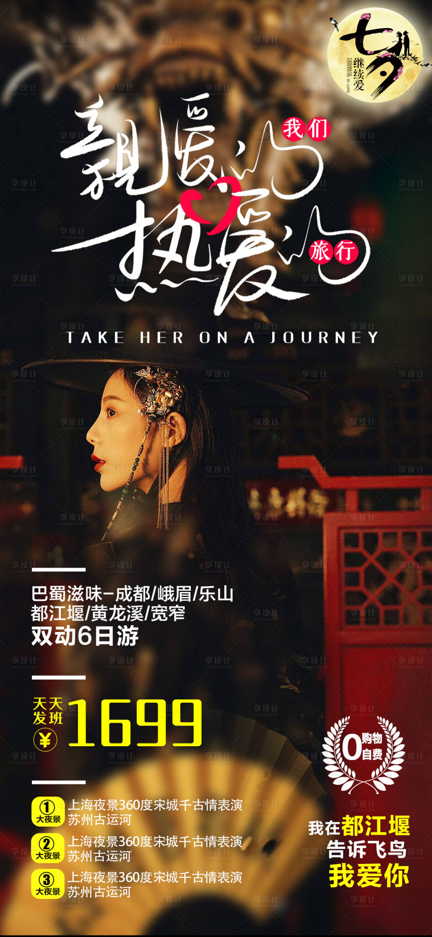 源文件下載【享設計】搜索編號：40610001850665063【成都都江堰旅游海報】