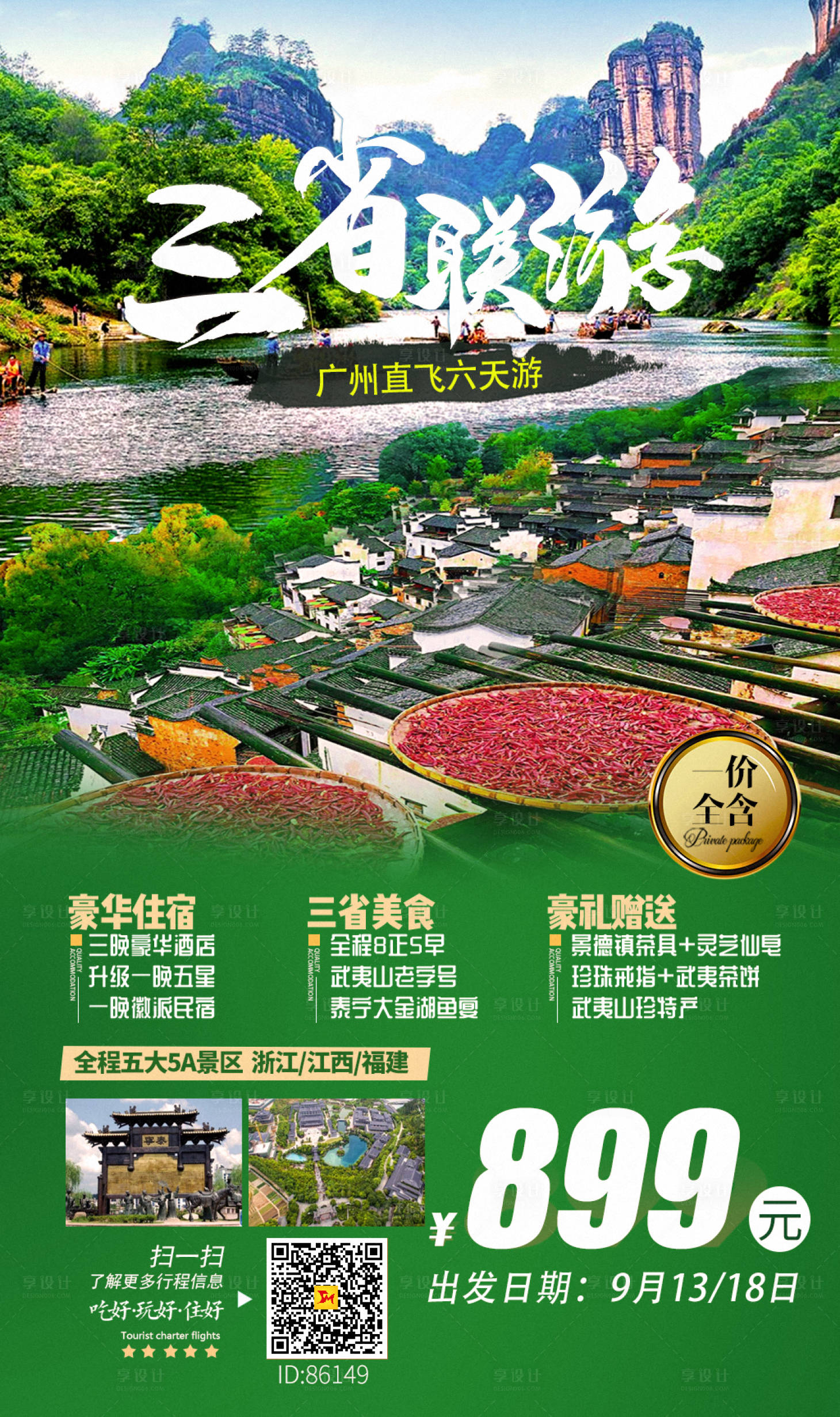 源文件下载【三省联游旅行海报】编号：64620001856032607