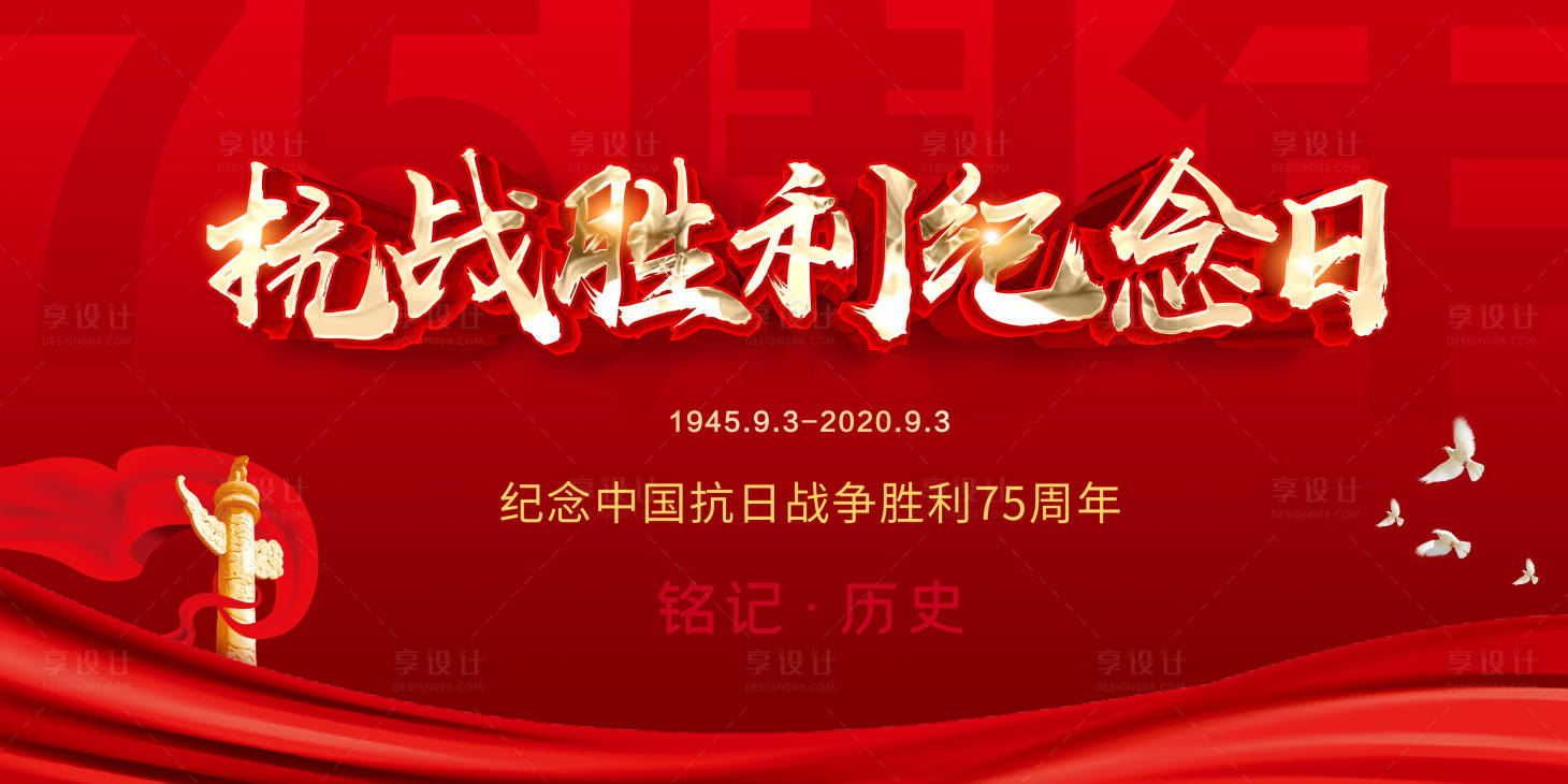 源文件下载【抗战胜利75周年海报】编号：20200903092446510