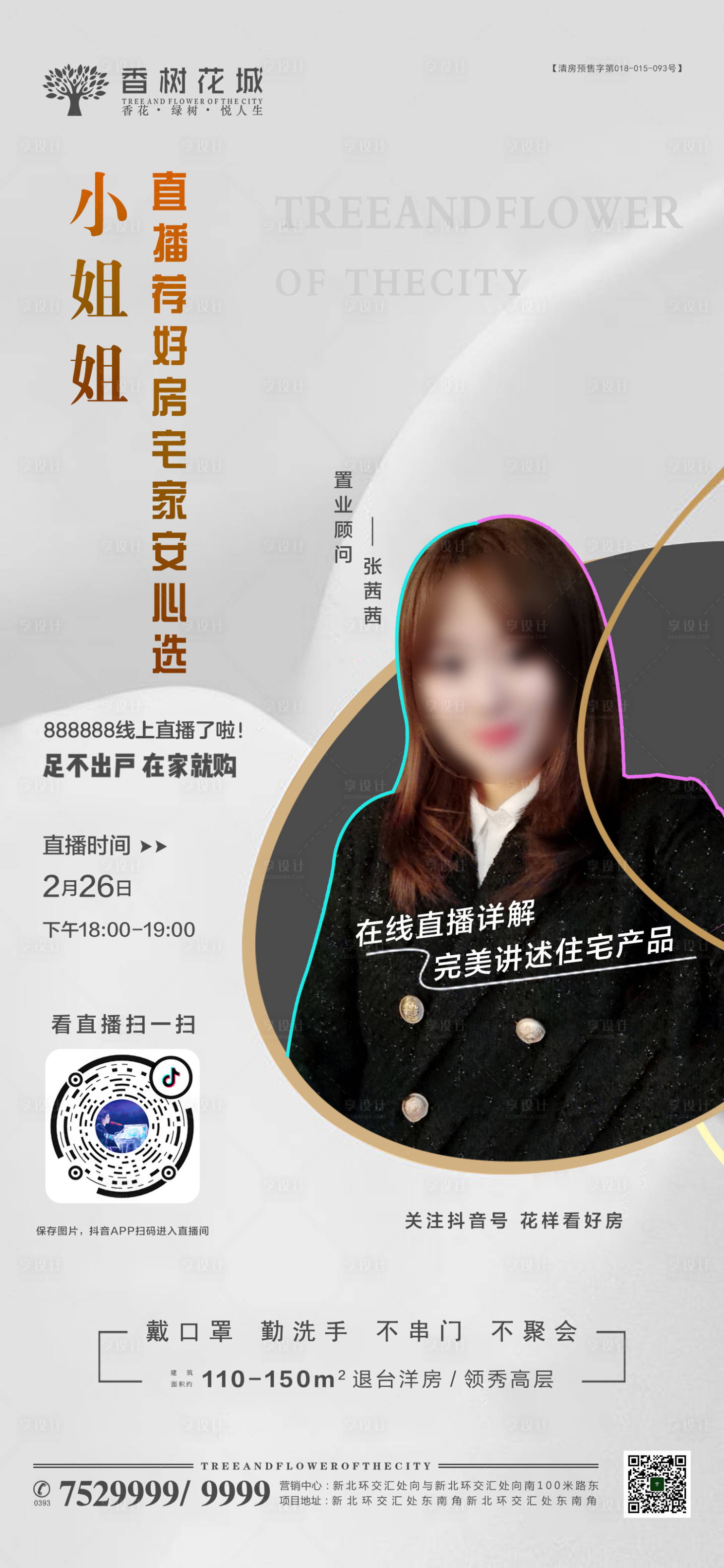 源文件下載【享設(shè)計】搜索編號：55720002018808796【線上網(wǎng)上抖音直播人物海報】