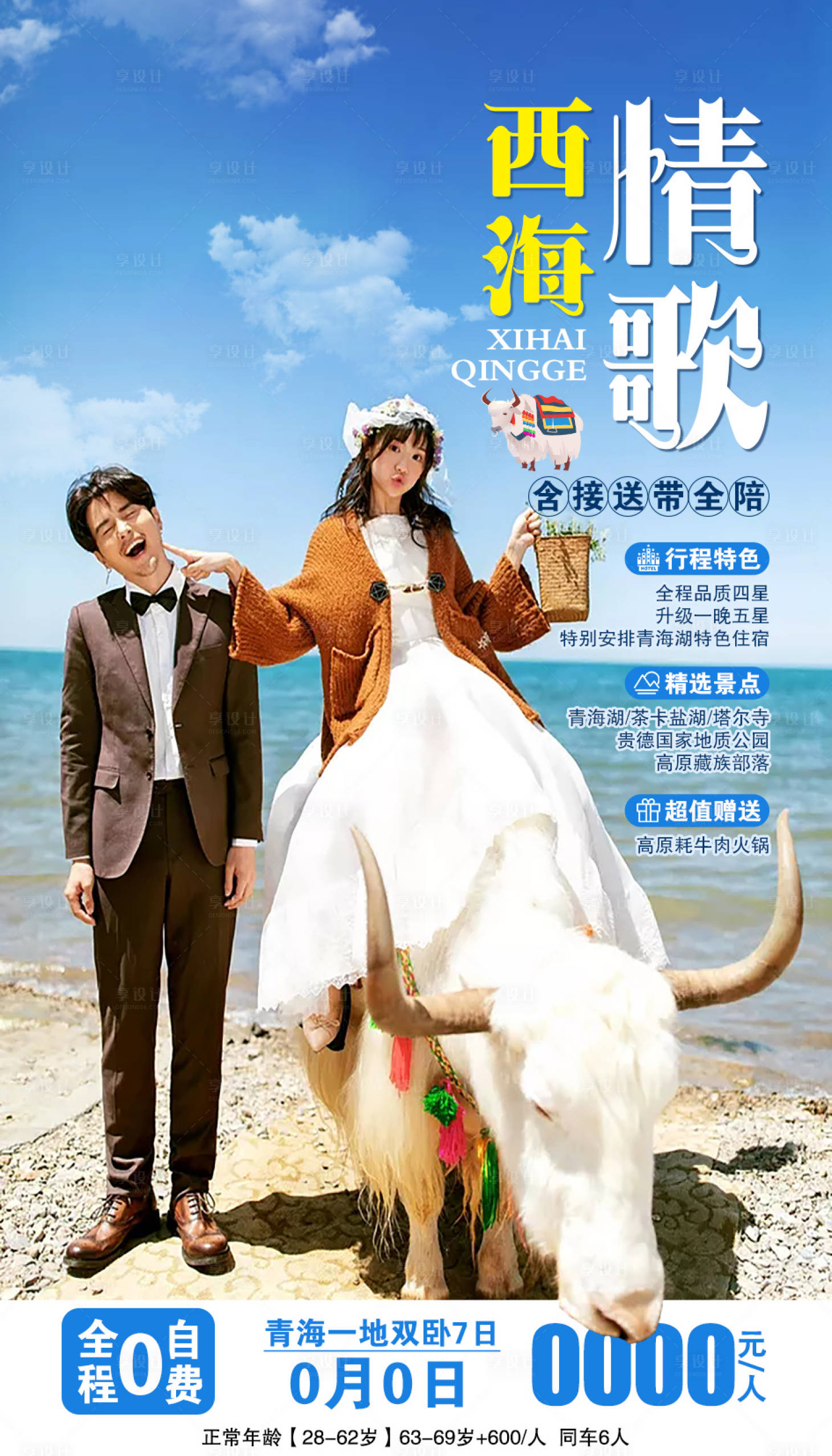 源文件下載【享設(shè)計】搜索編號：86500002078447245【青海旅游海報】