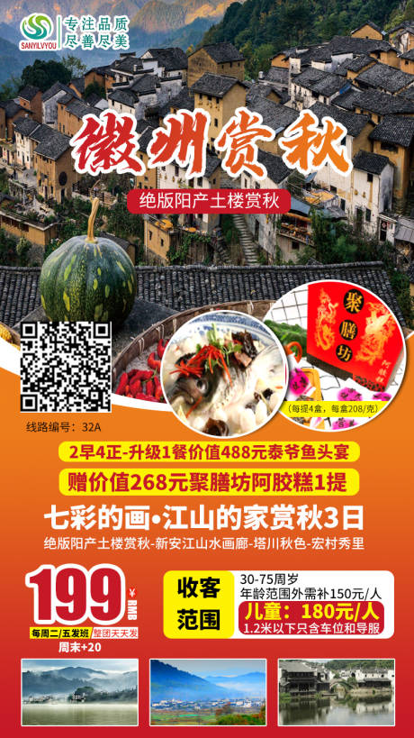 源文件下载【徽州秋季旅游海报】编号：20200927153120067