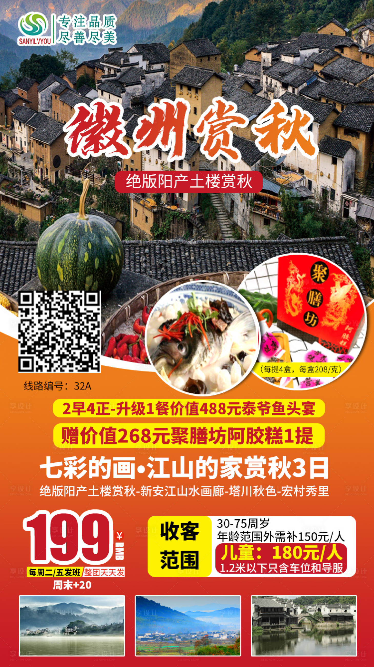 源文件下載【享設計】搜索編號：83620002098451195【徽州秋季旅游海報】