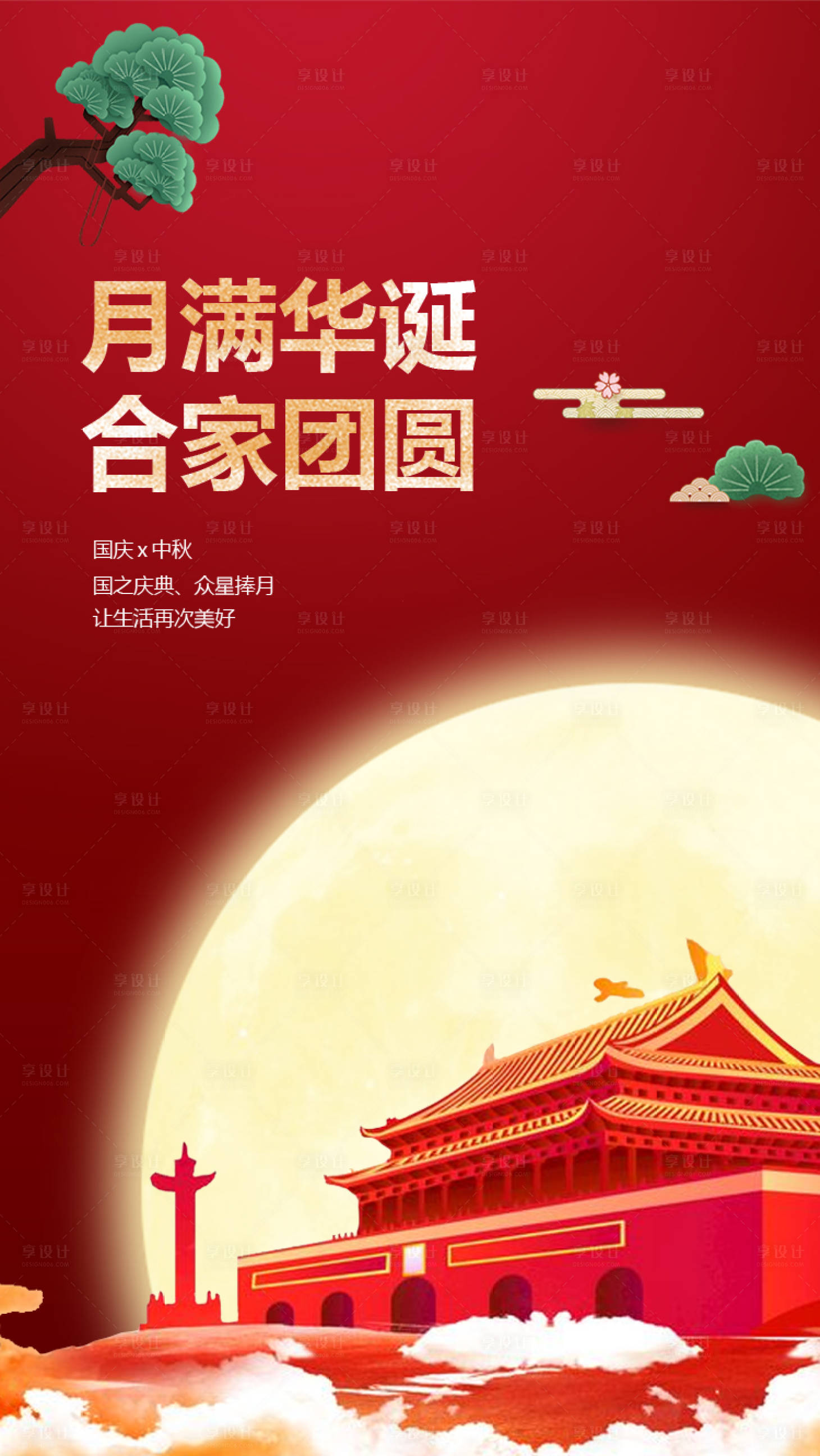 源文件下載【享設計】搜索編號：22170001997813856【中秋國慶紅金插畫海報】