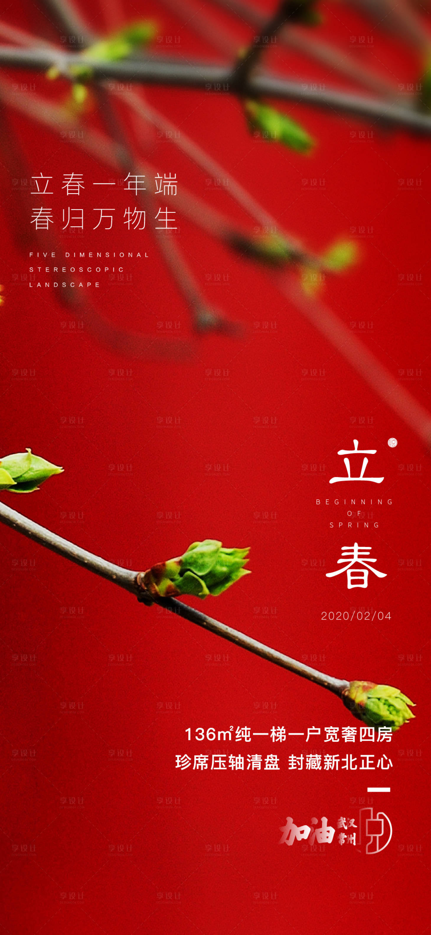 源文件下载【享设计】搜索编号：40730001969789012【立春海报】