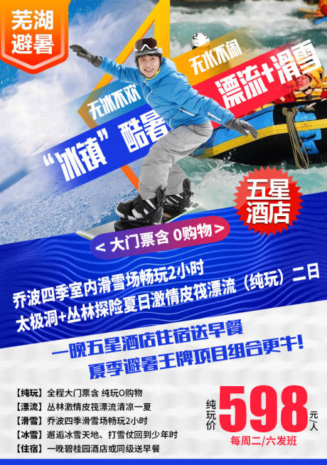 编号：20200923125628210【享设计】源文件下载-芜湖滑雪漂流海报