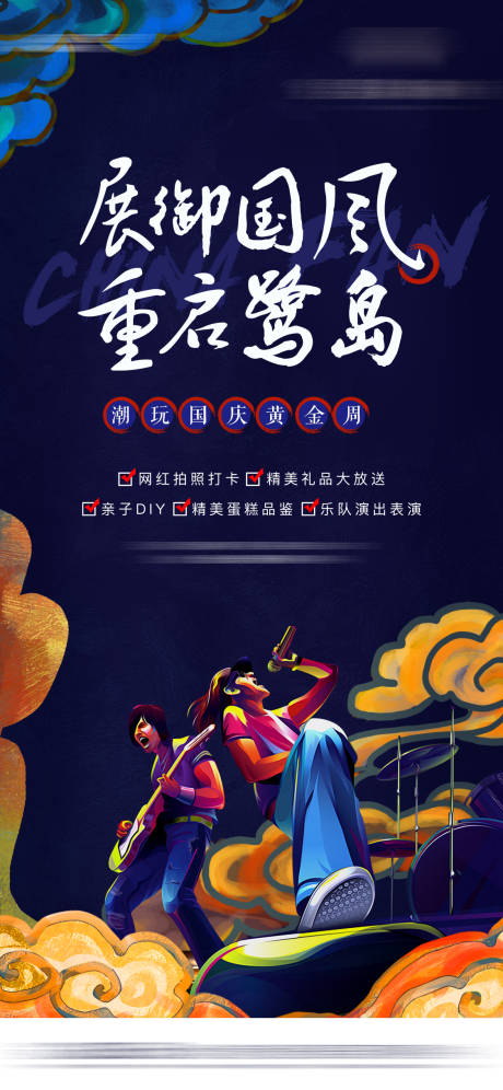 源文件下载【房地产国潮插画音乐节活动海报】编号：26530002084942818