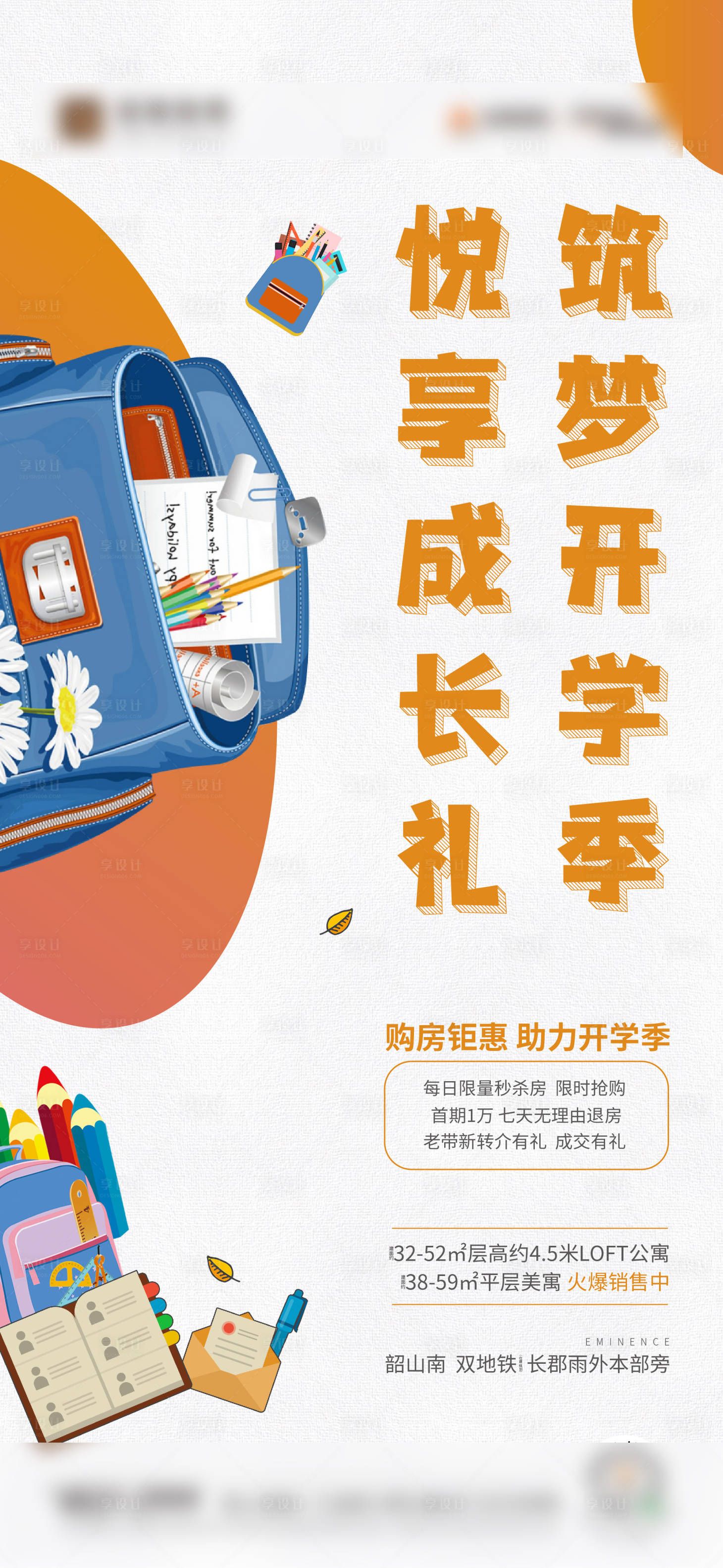 源文件下載【享設計】搜索編號：79380001847711021【地產(chǎn)開學季購房優(yōu)惠活動海報】