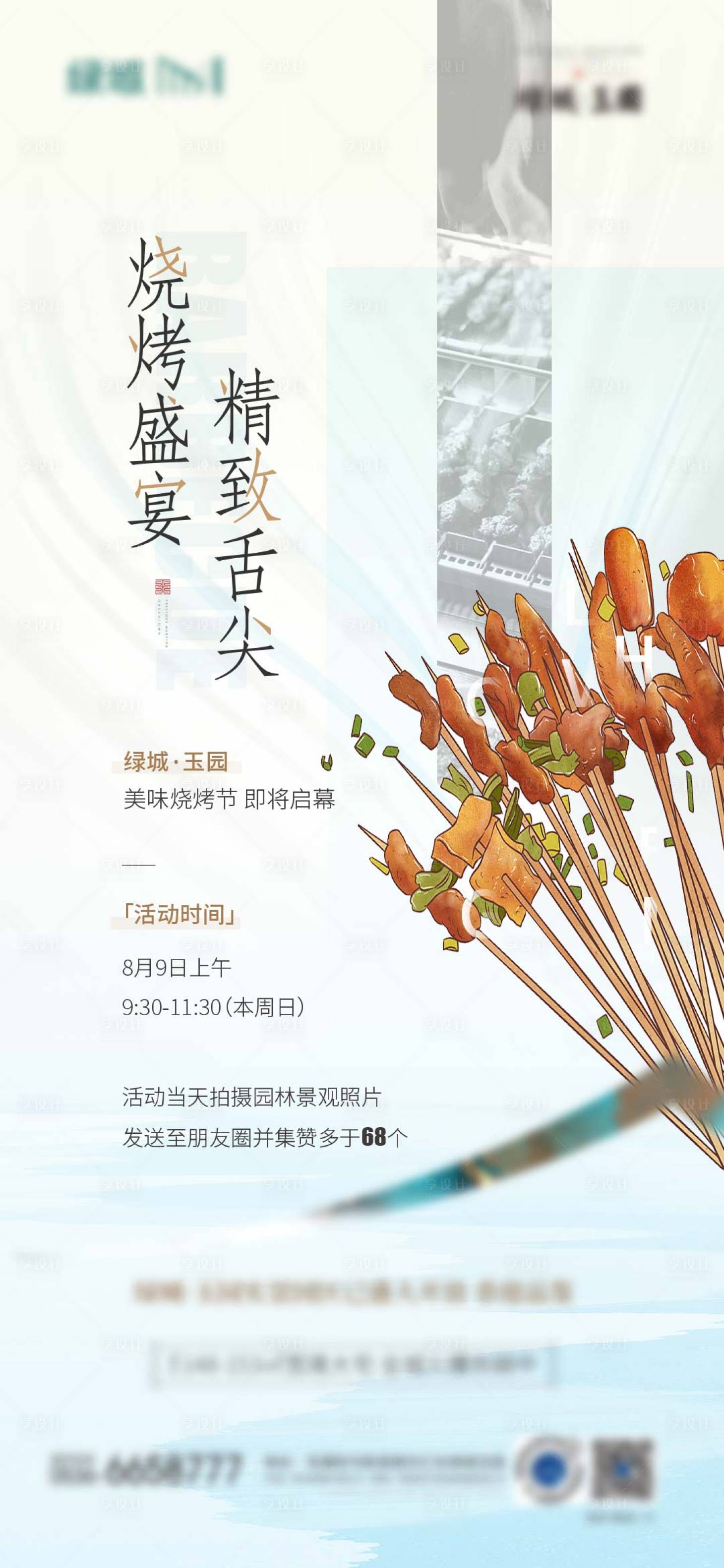 源文件下载【地产烧烤盛宴海报】编号：56380002074349219