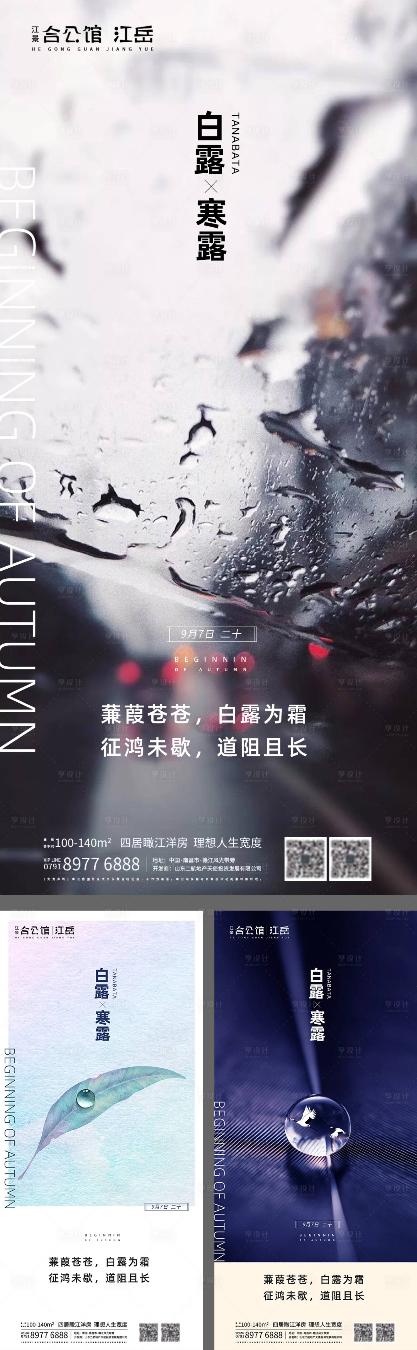 源文件下载【享设计】搜索编号：66780001846229076【地产二十四节气白露寒露系列海报】