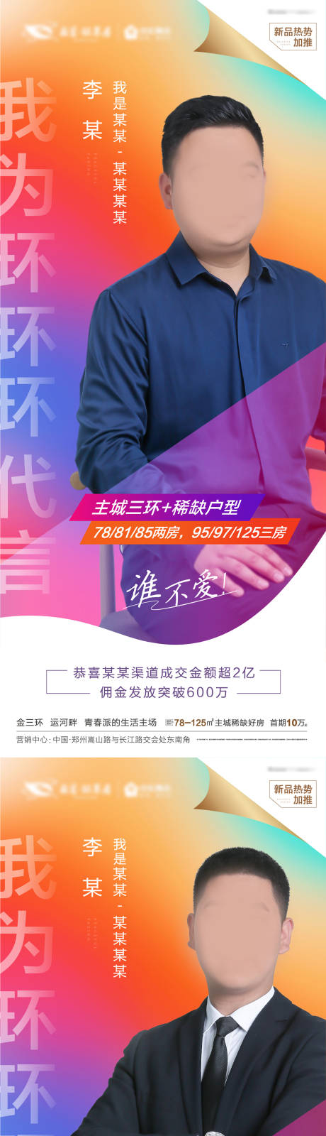 源文件下载【房地产销冠人物代言系列海报   】编号：14940001928684403