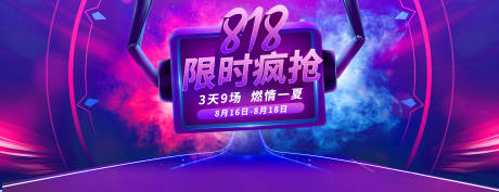 源文件下载【享设计】搜索编号：48930002101703025【818促销活动展板】