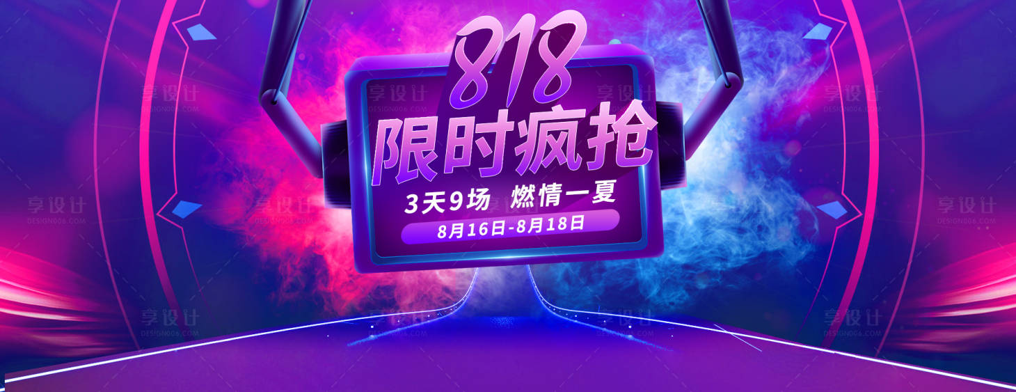 源文件下载【享设计】搜索编号：48930002101703025【818促销活动展板】