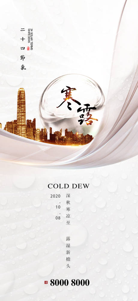 源文件下载【享设计】搜索编号：56910002060434357【寒露地产节气海报】