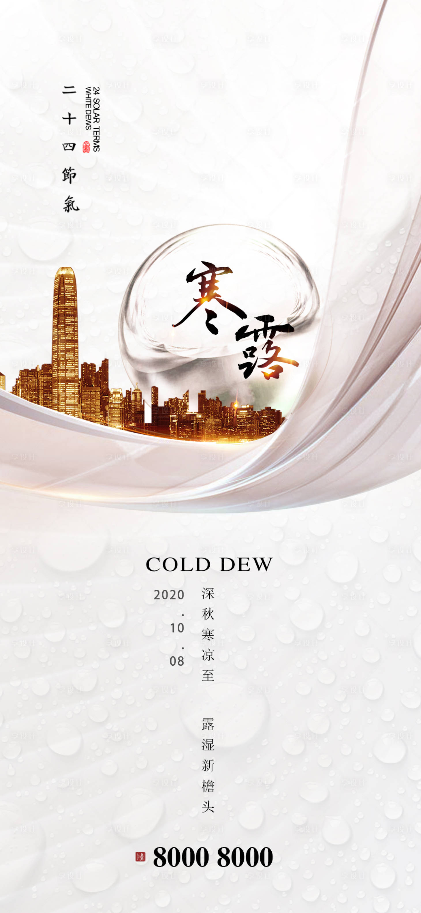 源文件下载【享设计】搜索编号：56910002060434357【寒露地产节气海报】