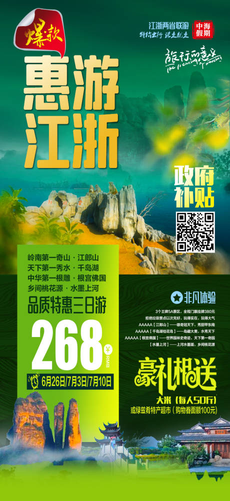 源文件下载【江郞山千岛湖旅游海报】编号：21840002113975863
