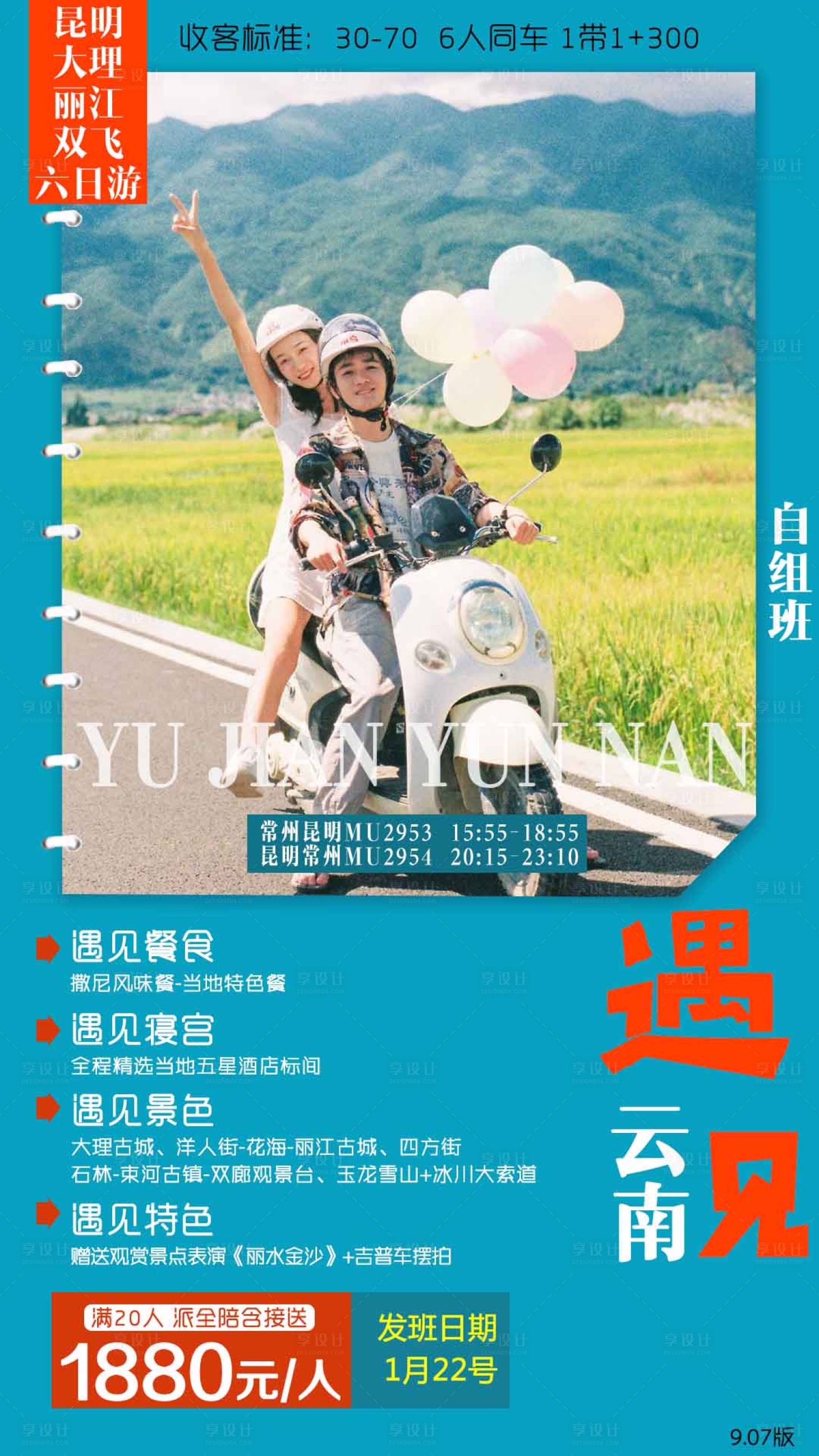 源文件下载【享设计】搜索编号：56740001920964372【云南双飞旅游海报】