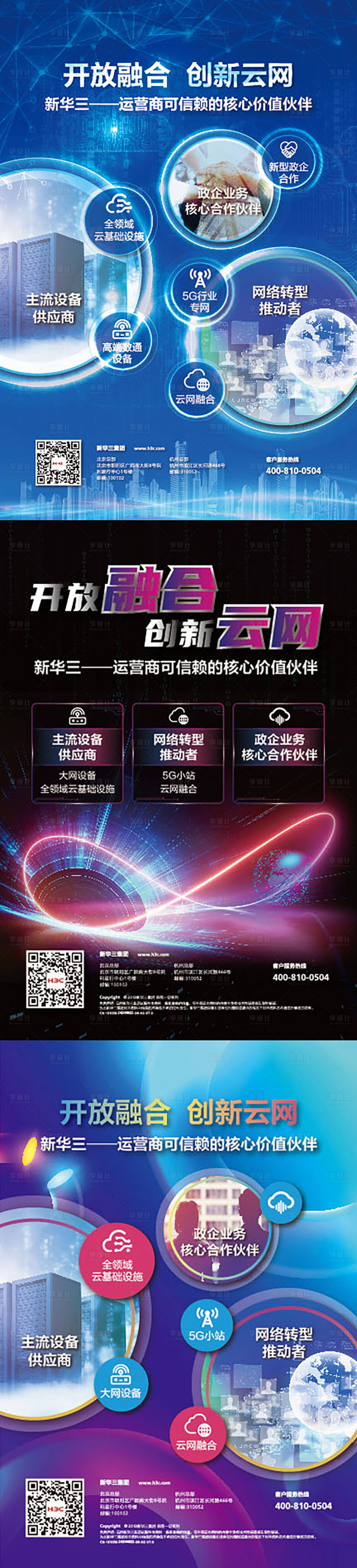 源文件下载【享设计】搜索编号：81350002084665434【创新云网科技系列海报】