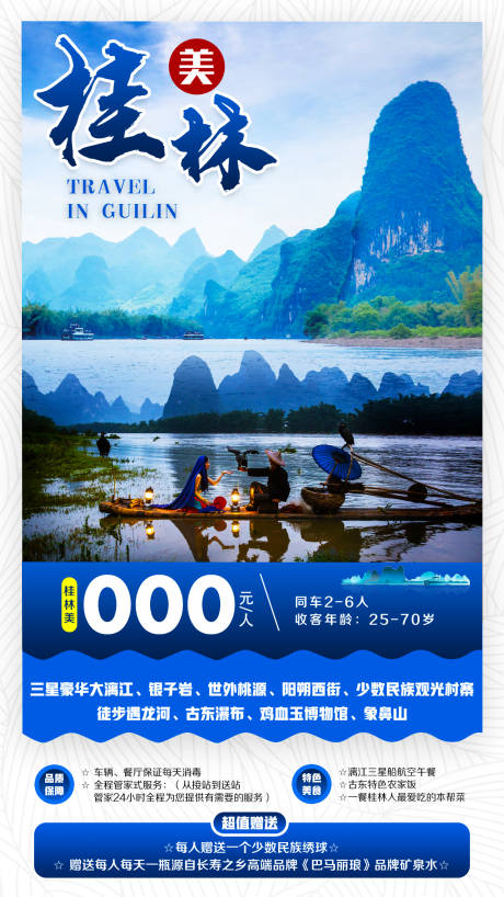 源文件下载【桂林旅游海报】编号：60860001863184019