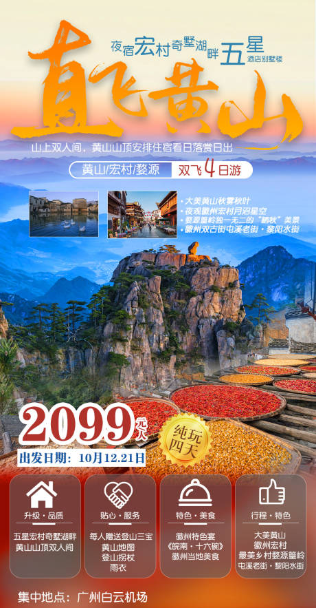 源文件下载【黄山徽州旅游海报】编号：20200907141642728