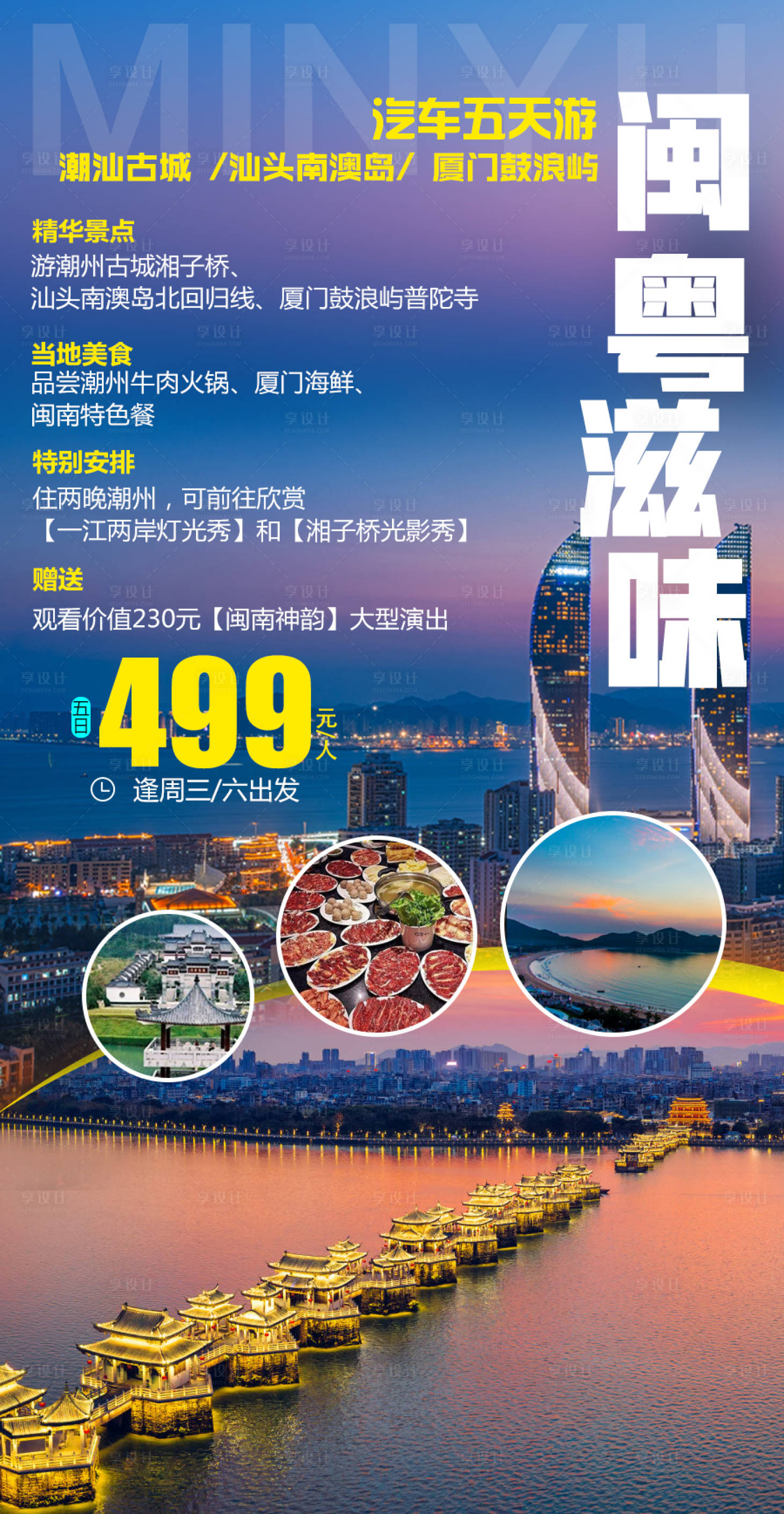 源文件下載【享設計】搜索編號：91930002125018428【廈門潮州古城旅游海報】