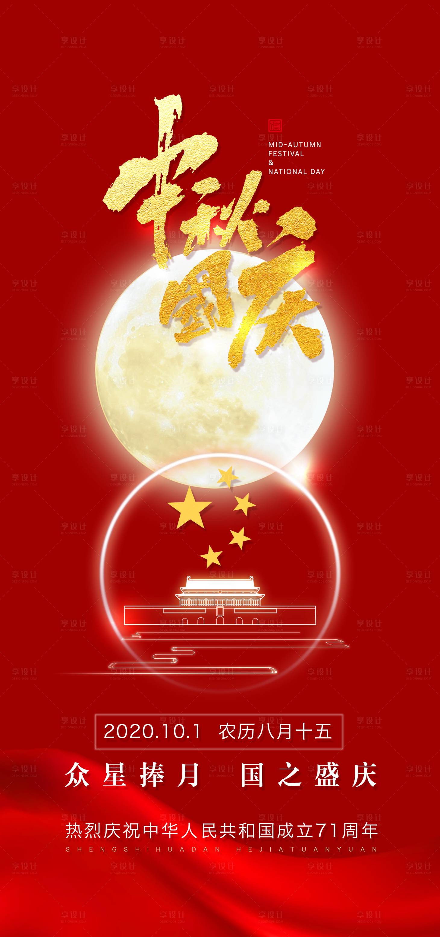 源文件下载【国庆中秋海报】编号：52220002038672618