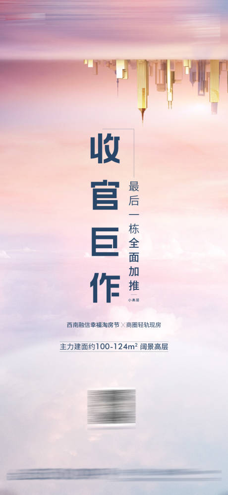 源文件下载【地产收官城市大气海报】编号：41110002111154567