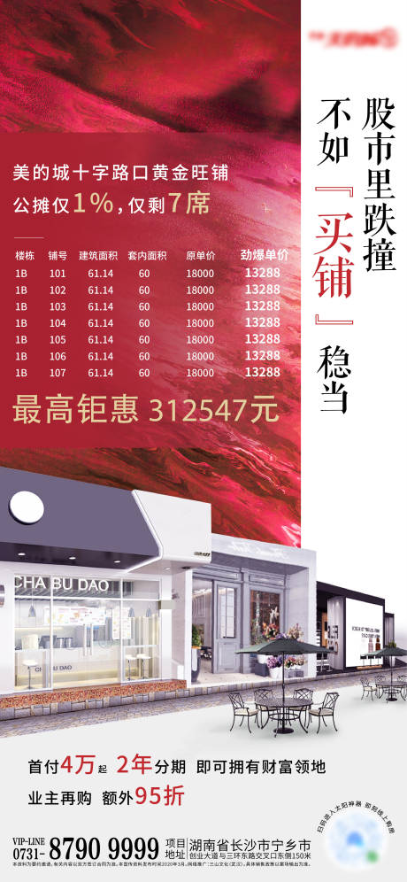 源文件下载【商铺加推单图海报】编号：87170001918313484