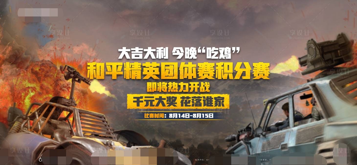 源文件下載【吃雞比賽海報】編號：25750001897673426