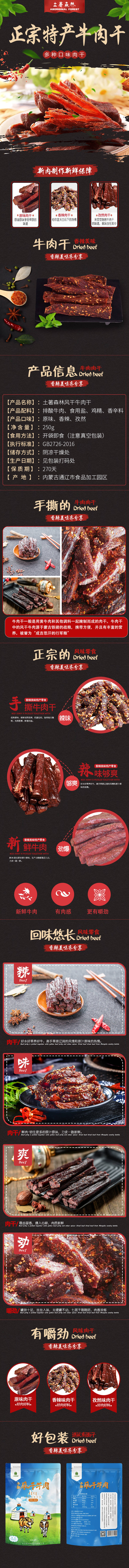 源文件下载【牛肉干详情页】编号：24210001874238326