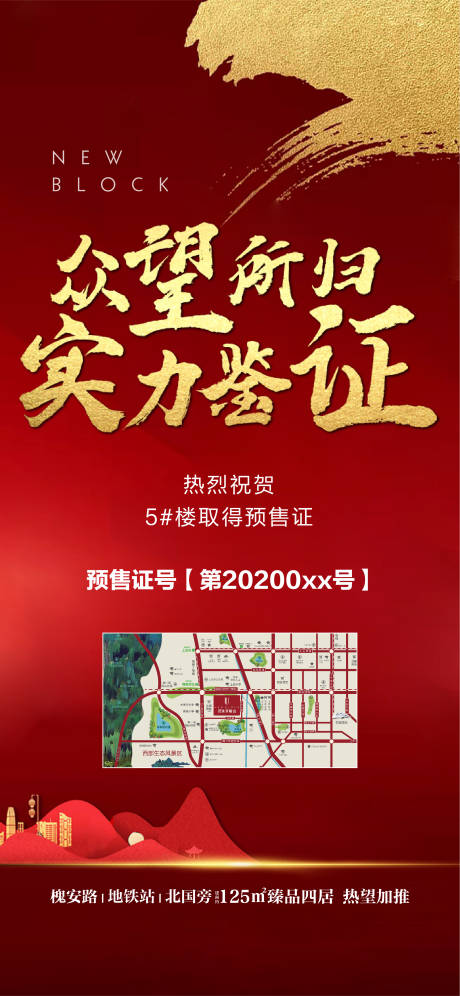 源文件下載【享設計】搜索編號：54160002025507140【地產預售證五證齊全紅金海報】