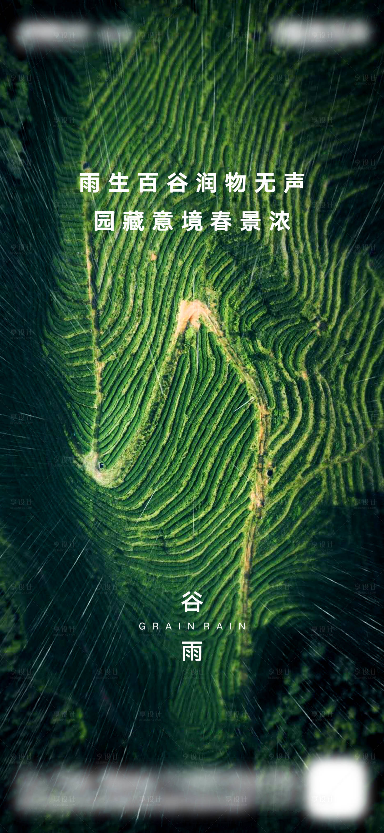 源文件下載【享設計】搜索編號：88710001964431970【房地產谷雨微信刷屏節氣稿果嶺】