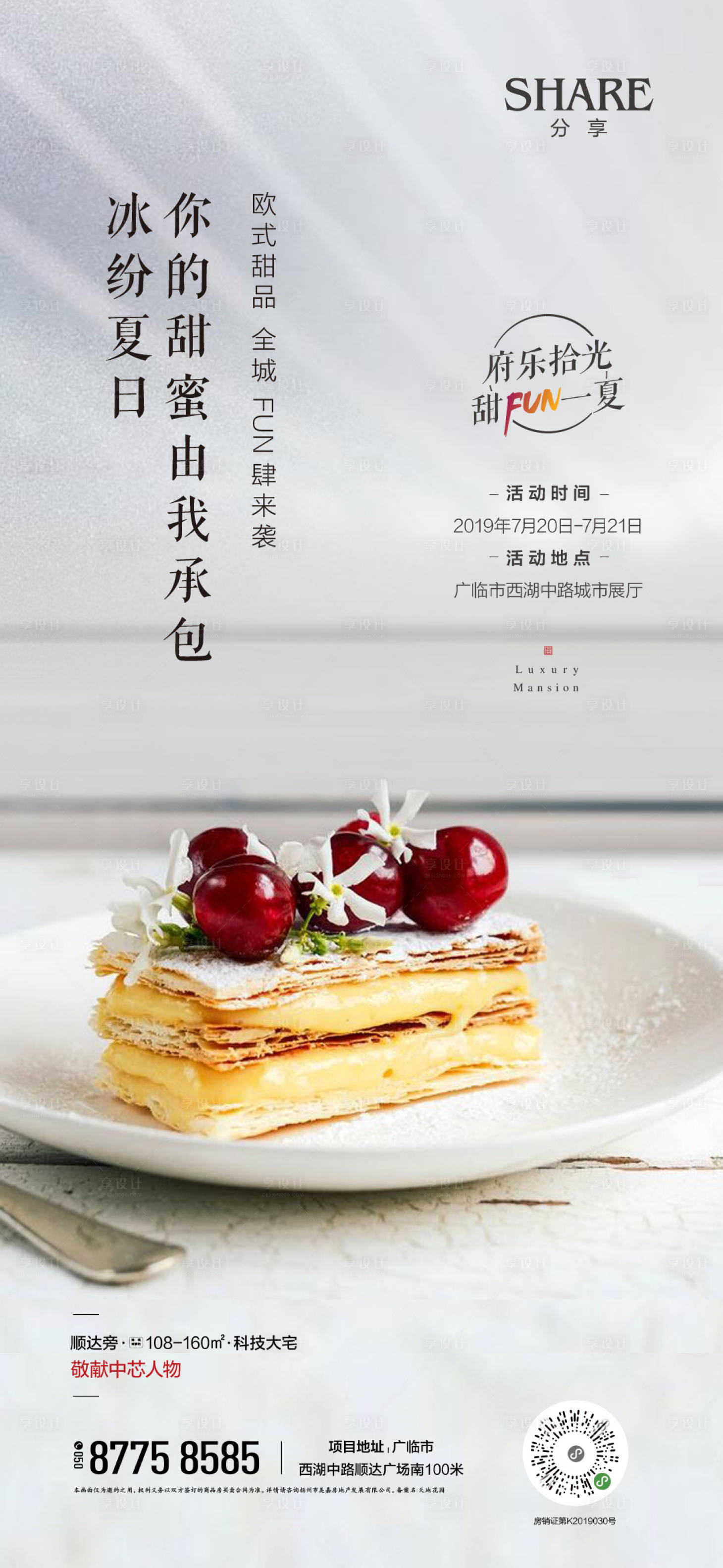 源文件下载【享设计】搜索编号：56320001853193118【地产暖场甜点下午茶海报】