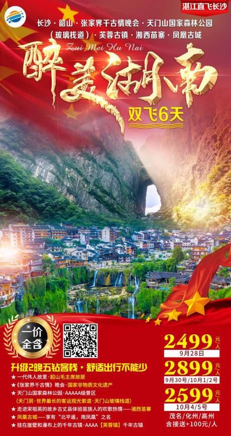 源文件下载【醉美湖南旅游海报】编号：25420001979906404