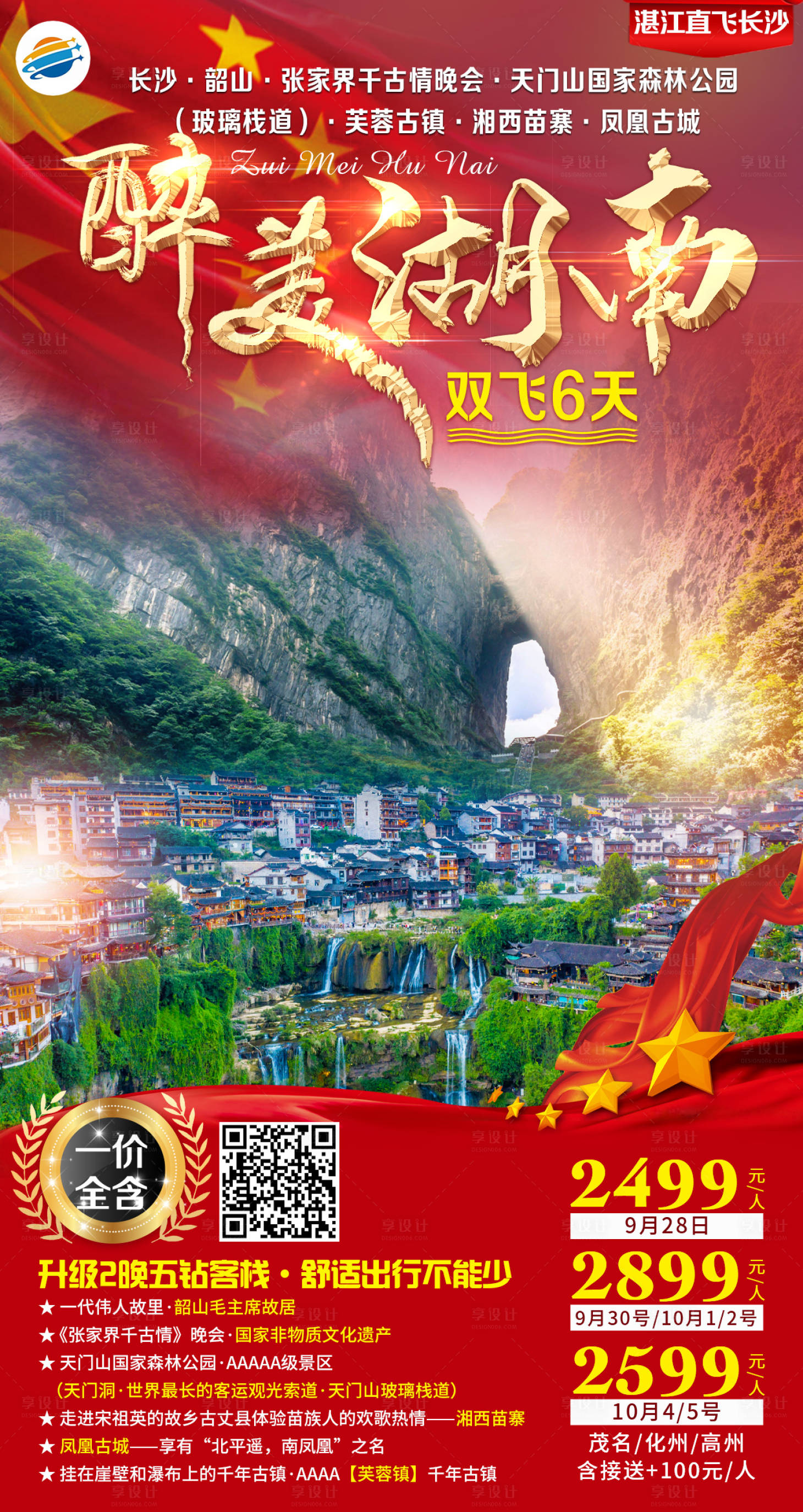源文件下載【享設(shè)計】搜索編號：25420001979906404【醉美湖南旅游海報】