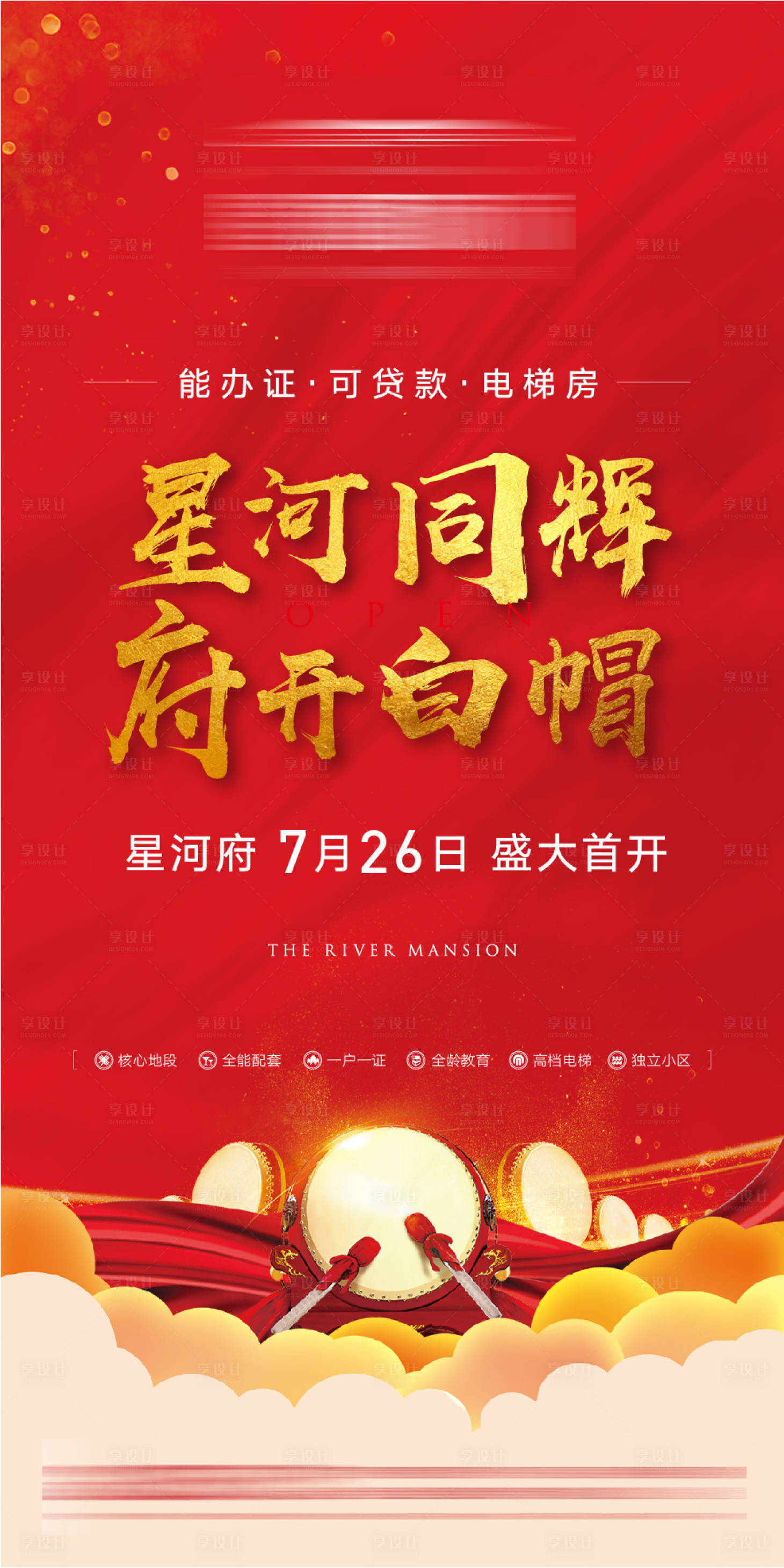 源文件下载【享设计】搜索编号：45390001991372489【地产开盘单图】