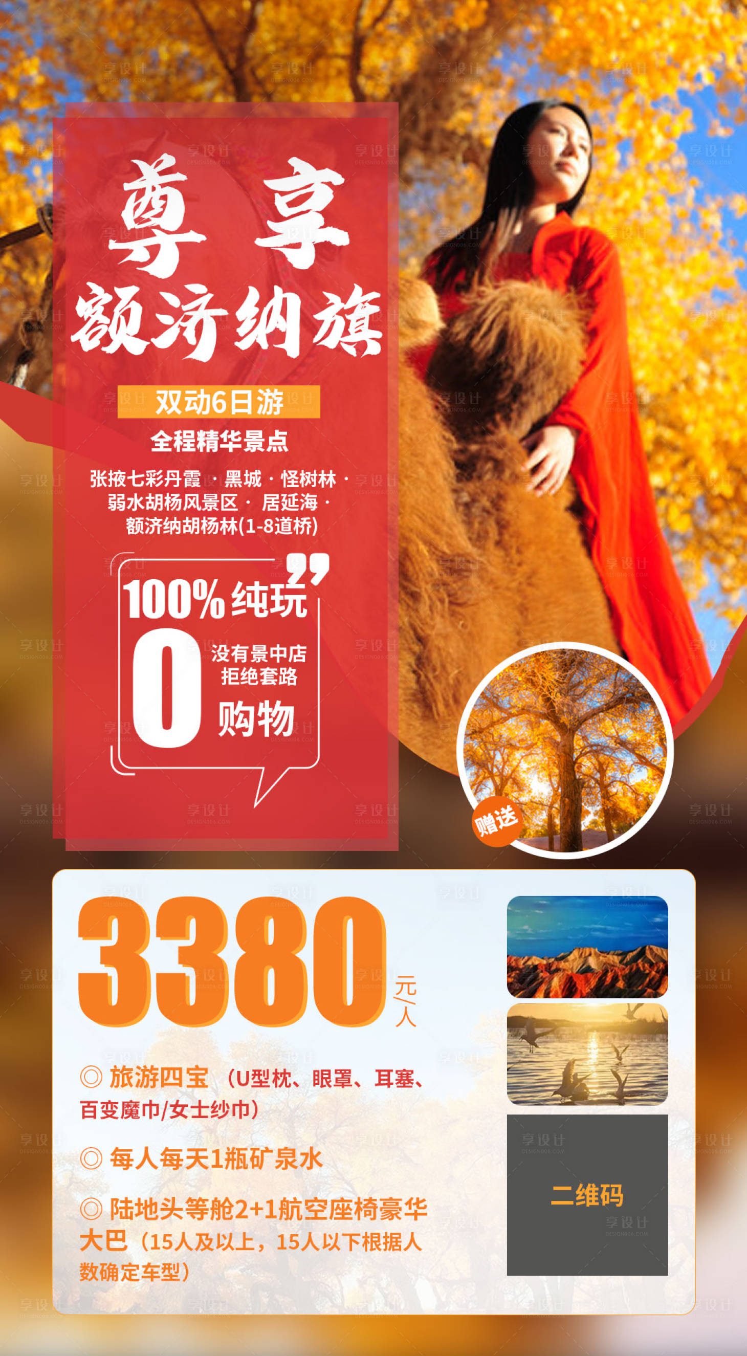 源文件下载【享设计】搜索编号：19680002118307257【额济纳旗胡杨林旅游海报】