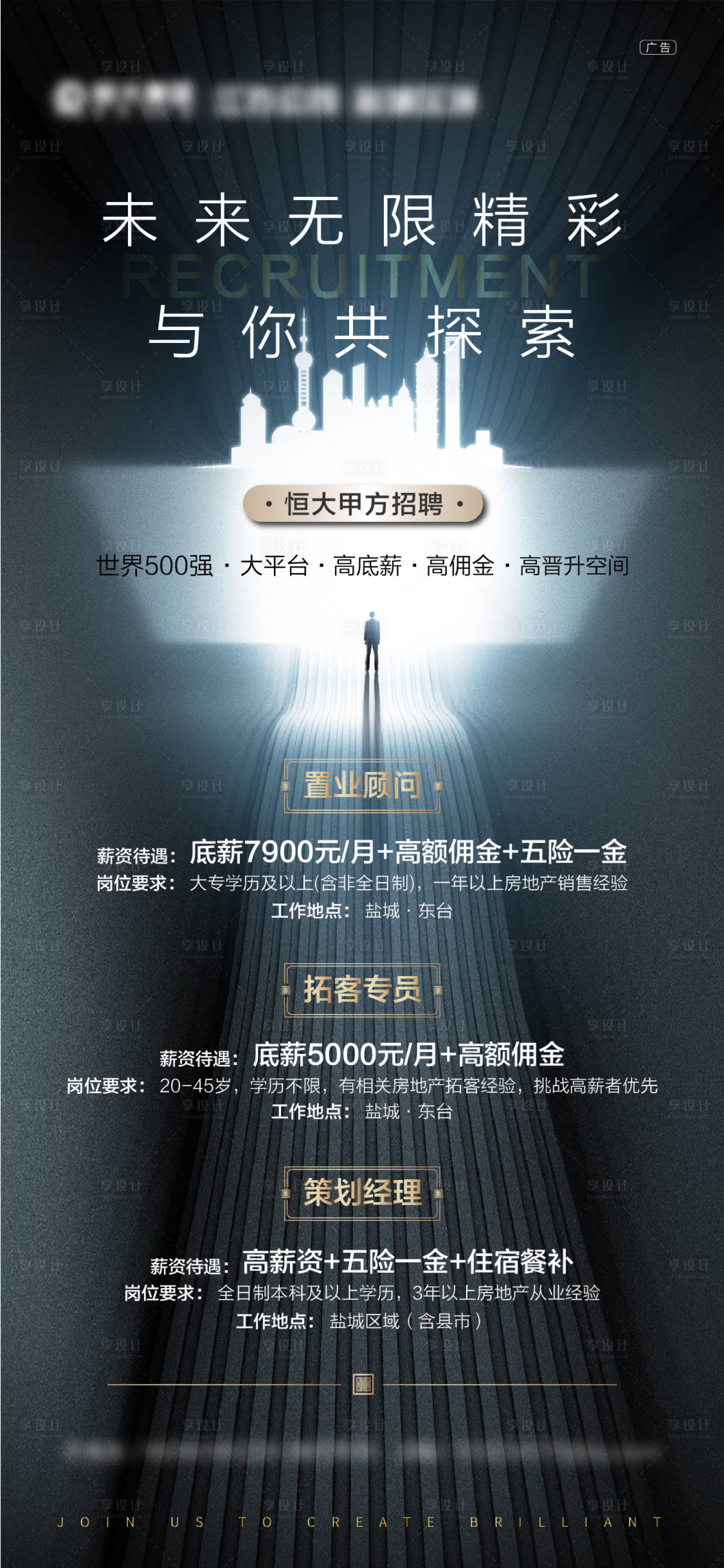 源文件下載【享設(shè)計】搜索編號：67400001856451216【地產(chǎn)大氣招聘海報】