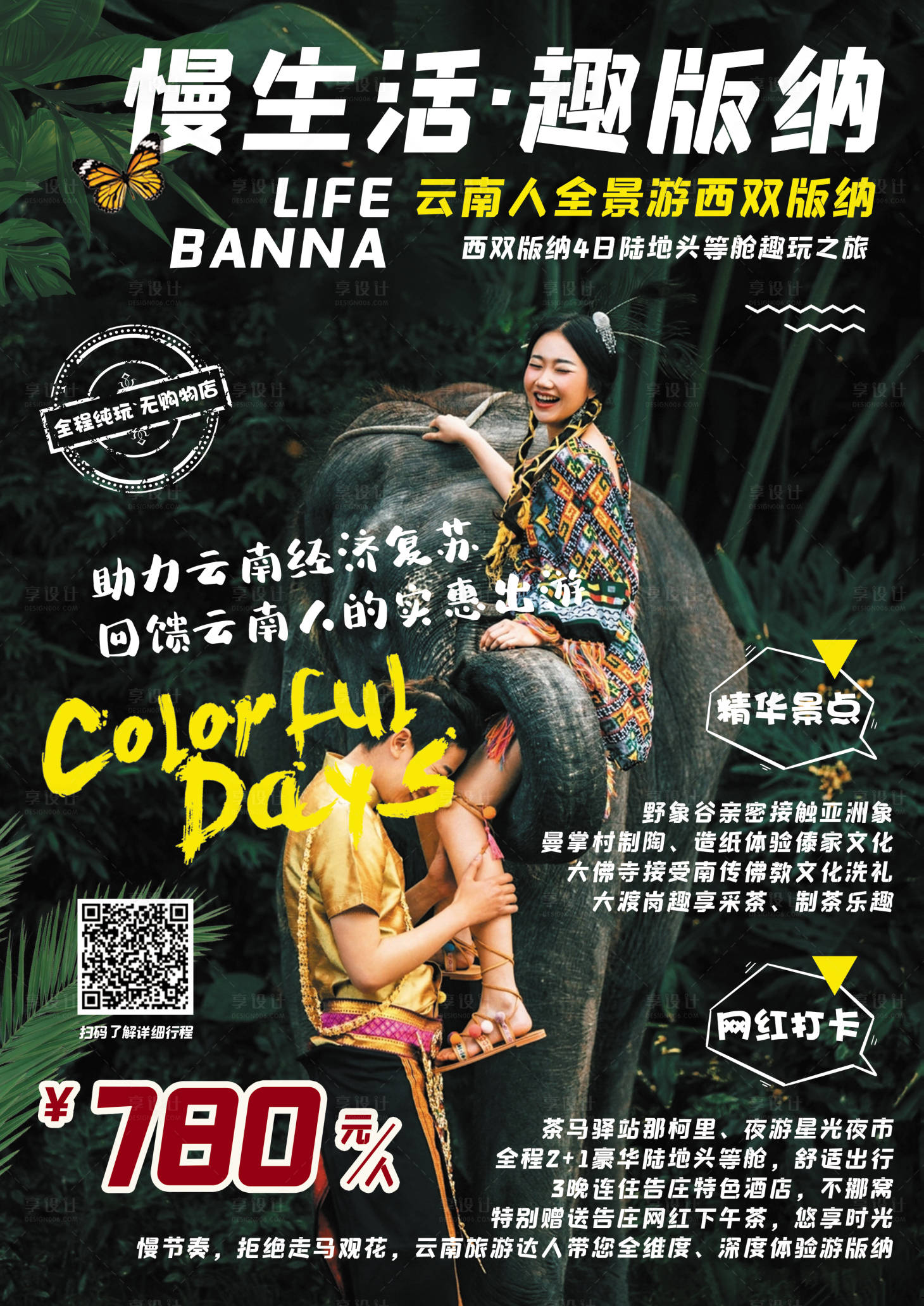 源文件下载【享设计】搜索编号：31910002083624701【云南西双版纳旅游海报】