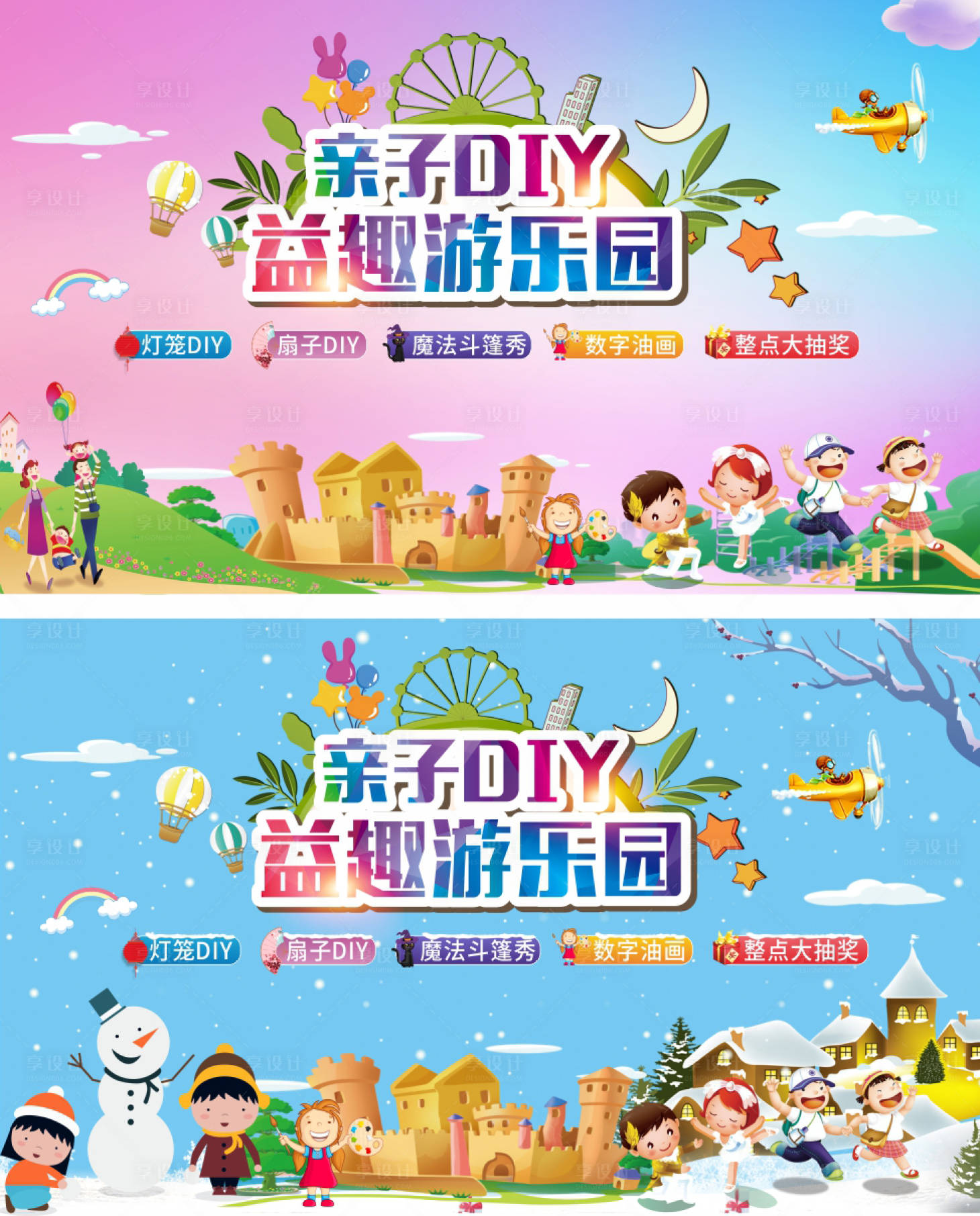 源文件下載【享設計】搜索編號：62310001895501161【親子DIY益趣游樂園背景板】