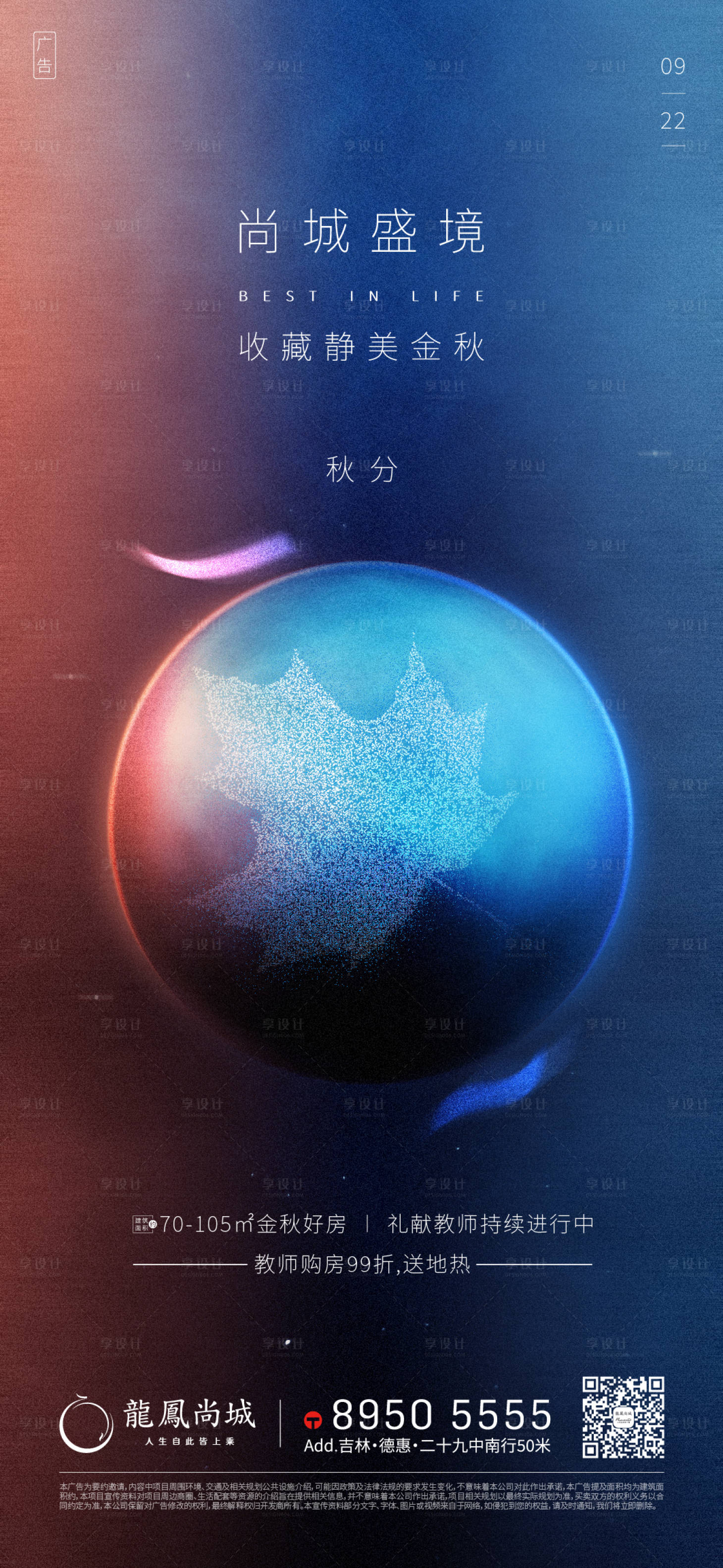 源文件下载【地产秋分节气海报】编号：77860002121205075