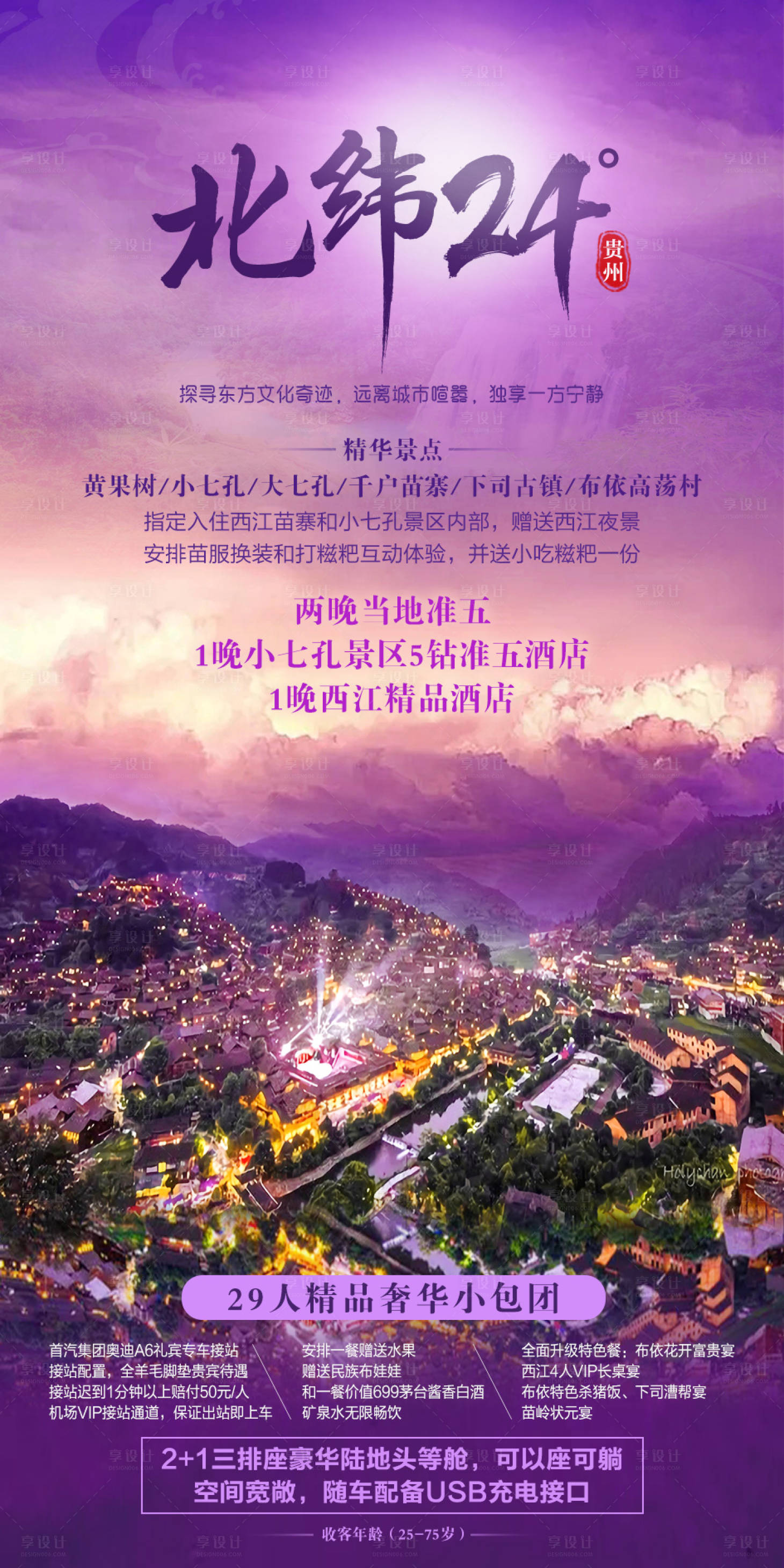 源文件下载【享设计】搜索编号：72070002121869971【贵州旅游海报】