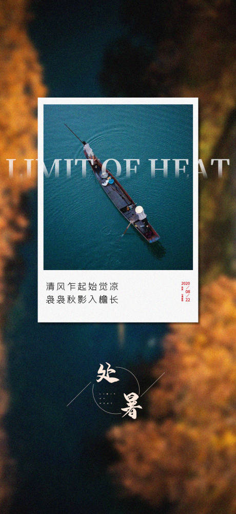 源文件下載【享設計】搜索編號：77260001867189806【處暑節氣海報】