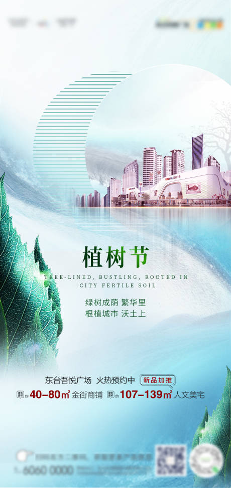 源文件下载【地产植树节海报】编号：12080001838567309