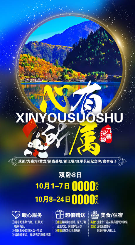 源文件下载【四川旅游海报】编号：46400002078777428