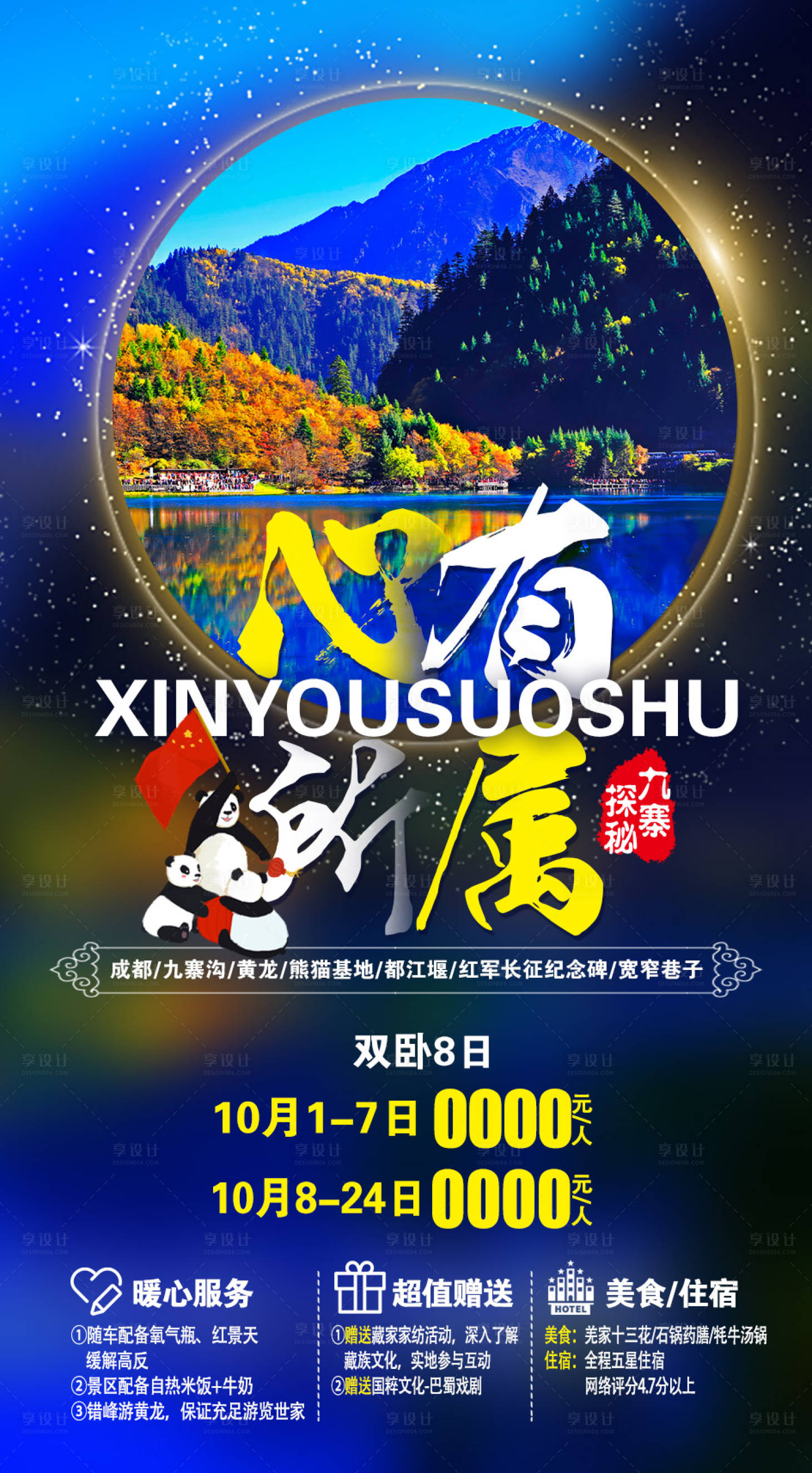 源文件下載【享設計】搜索編號：46400002078777428【四川旅游海報】