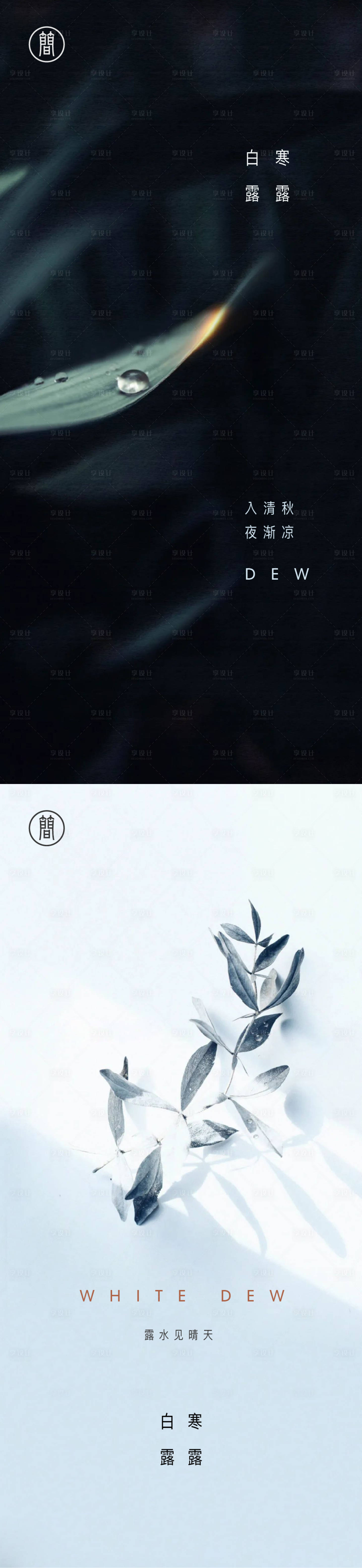 源文件下载【享设计】搜索编号：24850001881048406【海报白露寒露二十四节气】