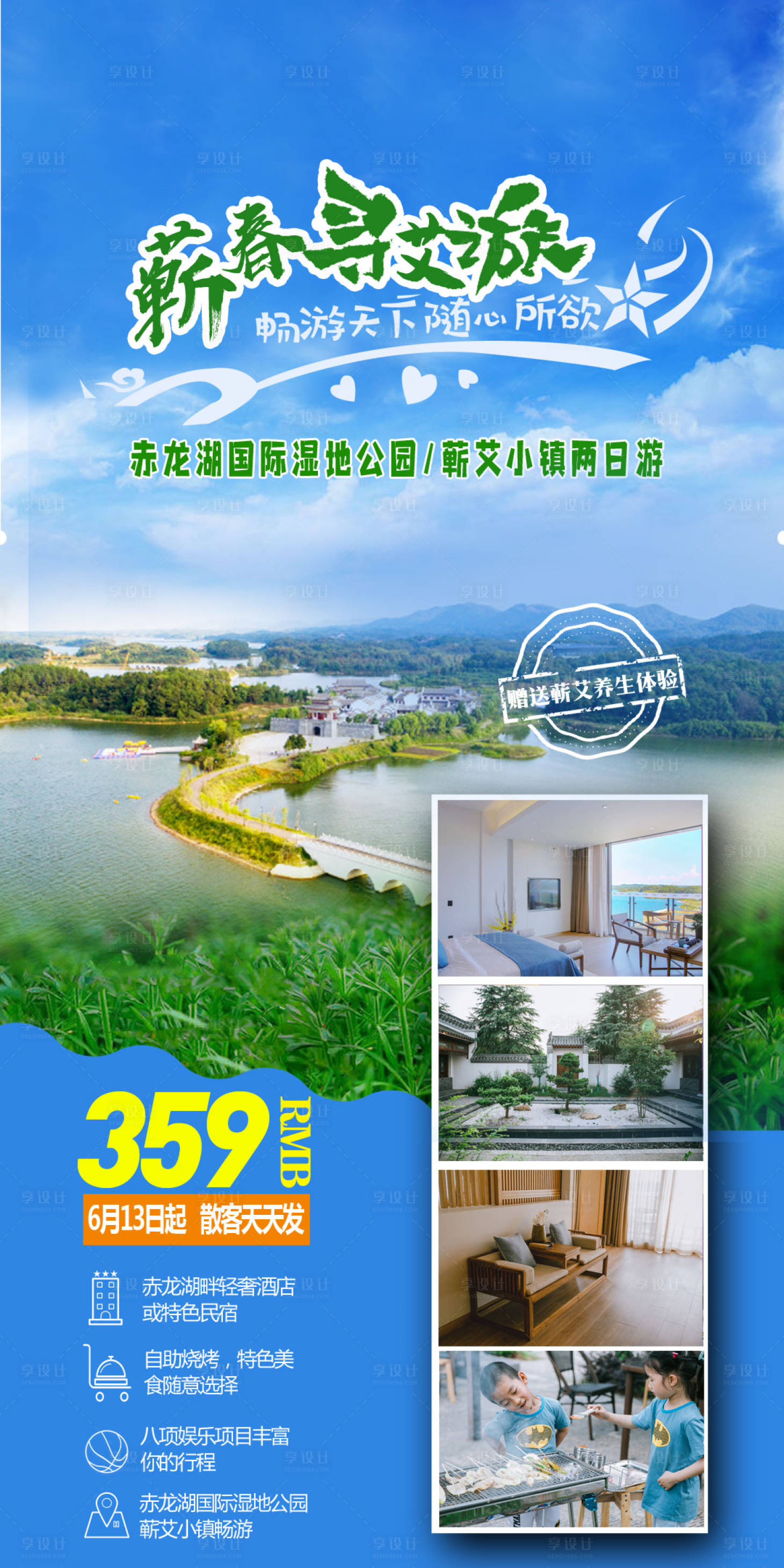 源文件下載【享設計】搜索編號：13140002067244010【蘄春養生兩日游旅游海報】