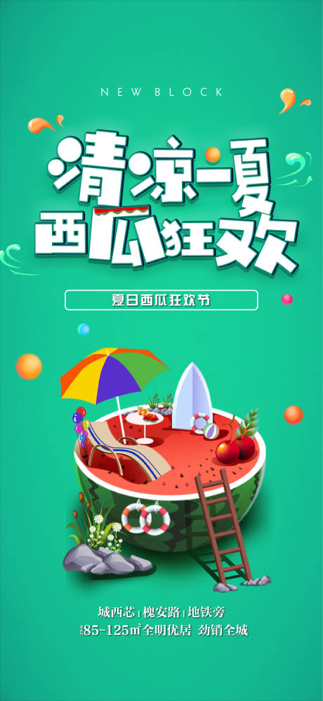 源文件下载【享设计】搜索编号：89040002015082654【地产夏日西瓜狂欢海报】